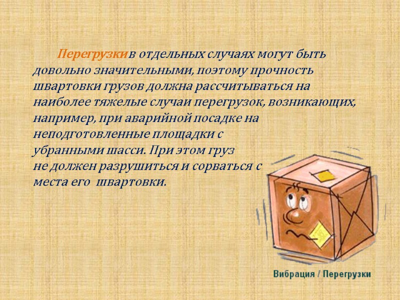 Перегрузки в отдельных случаях могут быть довольно значительными, поэтому прочность швартовки грузов должна рассчитываться